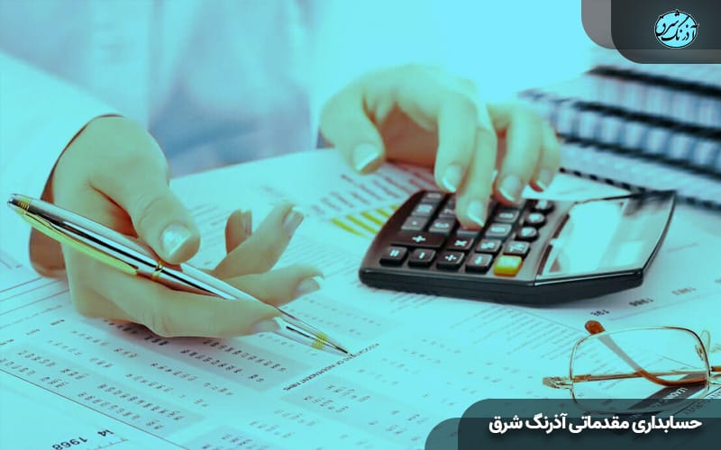 بهترین آموزشگاه حسابداری مشهد