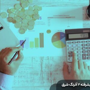 بهترین آموزشگاه حسابداری مشهد