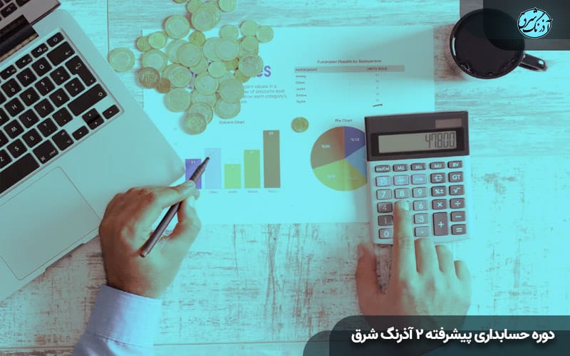 بهترین آموزشگاه حسابداری مشهد