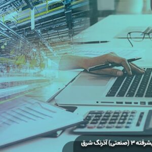 حسابداری پیشرفته ۳